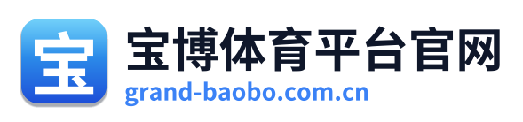 宝博体育平台官网